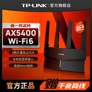 百亿补贴：TP-LINK 普联 AX5400千兆无线路由器 WiFi6 5G双频高速网络 Mesh路由 游戏路由 用穿墙 XDR5410易展版·玄鸟