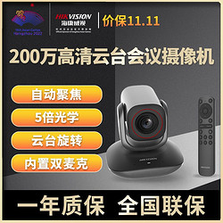 HIKVISION 海康威视 视频会议摄像头200万USB电脑摄像机云台变焦摄像会议