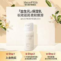 mama&kids; MamaKids益生元平衡修护保湿乳敏感肌孕妇专用10ml