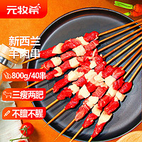 元牧希 原切羔羊肉串800g（40串）（每串1.53元）