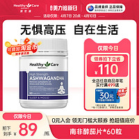 HealthyCare 澳世康 Healthy Care南非醉茄片60片缓解焦虑紧张情绪改善睡眠抗压抵疲劳