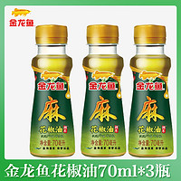 金龙鱼 花椒油70ml小瓶 花椒油70ML*3瓶