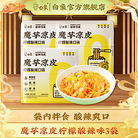 BAIXIANG 白象 魔芋凉皮即食主食食品酸辣凉皮饱腹速食 魔芋凉皮*3袋