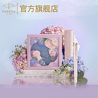 PARKER 派克 IM花艺系列墨水笔绣球花礼盒成人女士创意轻奢文具钢笔礼盒