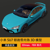 麦思伦网游周边小米su7汽车3d模型3dmax汽车模型小米汽车3d周边没有实物