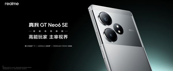 直播预告：真我GT Neo6 SE发布会