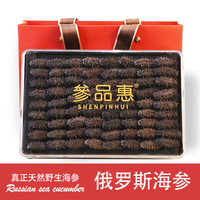 参品惠 俄罗斯野生淡干海参干货礼盒 150头250克精装（70-80个）