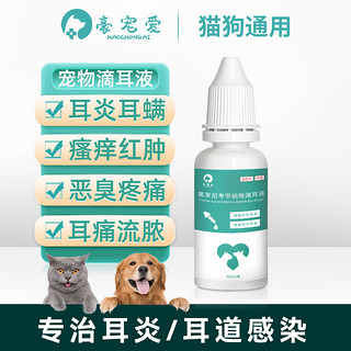 豪宠爱 宠物滴耳液20ml*2瓶