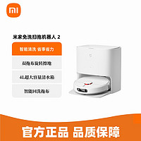 Xiaomi 小米 米家免洗扫拖机器人2