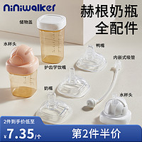 niniwalker 适用赫根奶瓶配件水杯头盖直饮吸管重力球把手柄heheo鸭学饮奶嘴