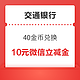  交通银行 40金币兑换 10元微信立减金　