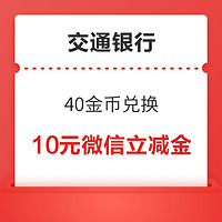 交通银行 微信支付有优惠 40金币兑10元微信立减金