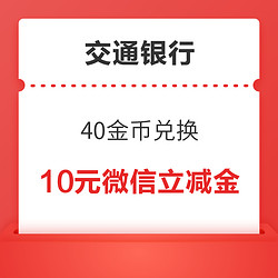 交通銀行 微信支付有優惠 40金幣兌10元微信立減金