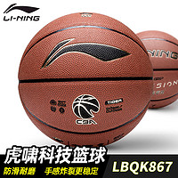 LI-NING 李宁 篮球CBA虎啸科技7号吸湿PU正品蓝室内外通用耐磨防灰尘867-3