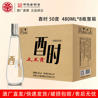 文王贡酒酉时 安徽浓香型纯粮食酿造白酒 口粮酒过年走亲访友 50度 480mL 8瓶 【整箱】