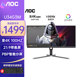 AOC 冠捷 U34G3M 34英寸 准4K 100Hz 1MS 带鱼屏电竞显示器