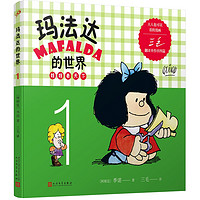 玛法达的世界：娃娃看天下1（阿根廷漫画大师与中国传奇作家三毛联袂演绎幽默漫画） 玛法达的世界1