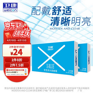 Weicon 卫康 X-blue 高清高度数 透明近视隐形眼镜 半年抛2片装 475度