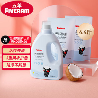 FIVERAMS 五羊 婴儿柔护洗衣液 新生儿洗衣液套装 1.2kg+500g×2袋