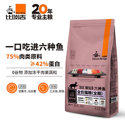 Nature Bridge 比瑞吉 六种鱼猫粮无谷 全期猫粮2kg