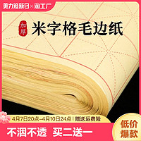 皖香 毛边纸米字格手工元书纸半生半熟纸宣纸练字书法毛笔字练习纸批发初学者带格子练习用纸专用纸九宫格米子格