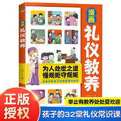 正版漫画礼仪教养王力著32个礼仪规矩规范孩子的日常行为提升孩子的素养让孩子受益一生为人处世之道懂守规矩少儿读物