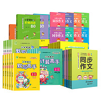 《小学默写计算高手》(1-5年级、科目任选)