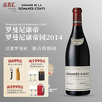 DOMAINE DE LA ROMANEE-CONTI 罗曼尼·康帝酒庄 假一罚三法国进口特级园干红葡萄酒勃艮第世界酒王 Romanee-Conti 2014