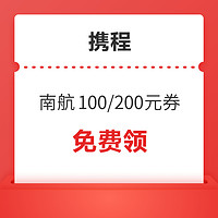 无门槛！携程 南航国际机票100元/200元优惠券