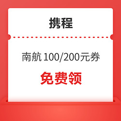 無門檻！攜程 南航國際機票100元/200元優惠券