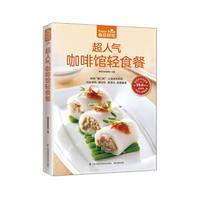 超人气咖啡馆轻食餐(超值版)