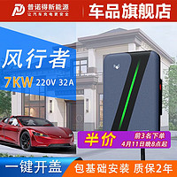 普诺得充电桩21KW11KW特斯拉3X家用7kw比亚迪极氪宝马奔驰问界非凡奥迪 220V32A7KW风行者(一键开盖)