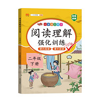 斗半匠 小学语文阅读理解专项训练二年级下册 配套人教版教材课内阅读+课外阅读彩绘版 2年级下册 阅读理解强化训练