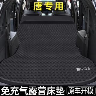 Shibu 十步 比亚迪唐dmi/ev新能源车载充气床垫suv汽车后备箱自驾露营旅行床 BYD唐-麂皮绒-雀巢-+
