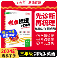 【下册】2024春王朝霞下册考点梳理时习卷三年级下小学数学语文英语练习册书各版本下册同步练习册试卷 三年级英语（剑桥版）三起点2024下册