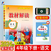 百川菁华2024春小学教材解读小学语文四年级下册人教课本同步全解讲解书课堂笔记视频扫码RJ 四年级下册【语文-人教版】24春