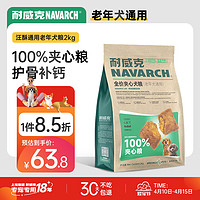 Navarch 耐威克 狗粮100%夹心鲜肉汪酥通用老年犬狗粮2kg 小中大型犬泰迪金毛犬粮