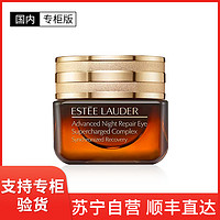 雅诗兰黛 ESTĒE LAUDER 雅诗兰黛 特润修护精华眼霜 小棕瓶15ml