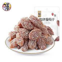 华味亨 盐津葡萄干 128g