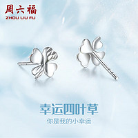 周六福 ZHOU LIU FU 珠宝 四叶草 PT950白金铂金耳钉女款 挚爱PT093964 一对 约1.18g