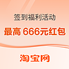 淘宝 签到福利活动 最高666元红包