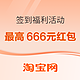  必看促销：淘宝 签到福利活动 最高666元红包　