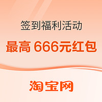 20点开始、必看促销：淘宝 签到福利活动 最高666元红包