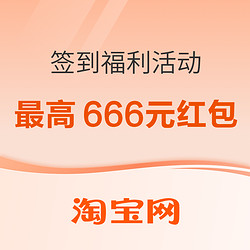 淘宝 签到福利活动 最高666元红包