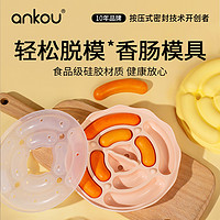 ANKOU 安扣 宝宝香肠模具可蒸食品级硅胶自制肉肠蒸肠磨具蒸糕模具婴幼儿