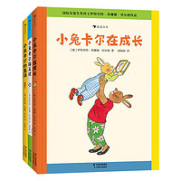 小兔卡尔成长故事系列3册：小兔卡尔的生活+小兔卡尔在成长+小兔卡尔踢足球