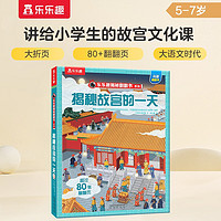 揭秘故宫的一天（5-12岁少儿科普翻翻书） 乐乐趣童书揭秘华夏传统文化系列儿童启蒙科普立体书