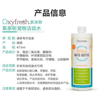 氧亲新（OXYFRESH）洁齿水宠物漱口水猫咪狗狗洁齿水漱口水口臭牙结石可食用 猫狗洁齿水473ml（26年6月）