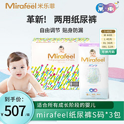 Mirafeel 米乐菲纸尿裤S码两用拉拉裤超薄透气超柔尿不湿亲肤3包