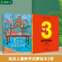 数学启蒙图画绘本【找茬学数数+100只老鼠捉迷藏】基础认识有趣故事